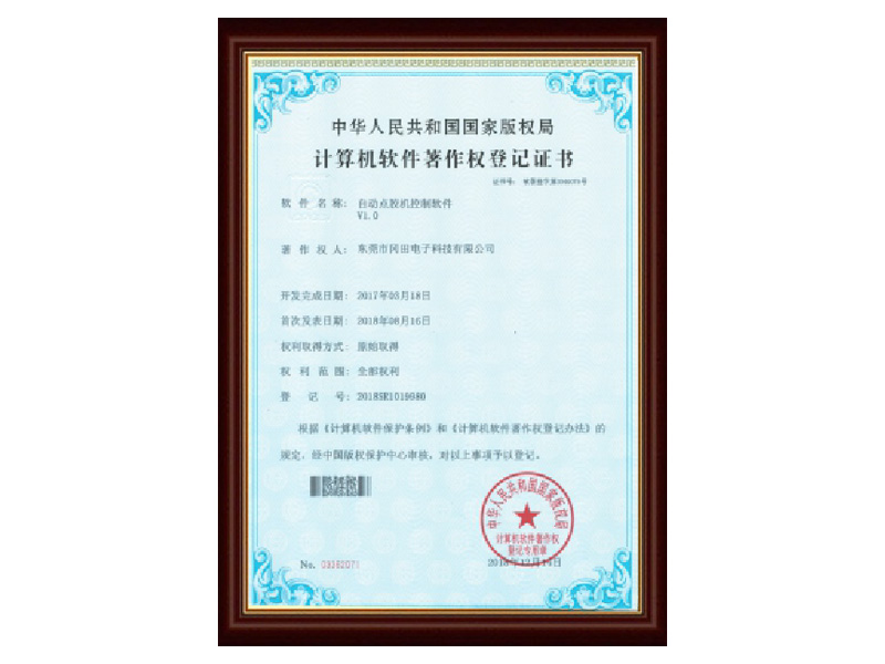 自動點(diǎn)膠機(jī)軟著證書